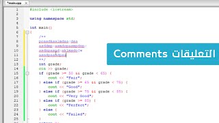 20. كورس البرمجة للمبتدئين C++ - كتابة التعليقات في البرمجة comments
