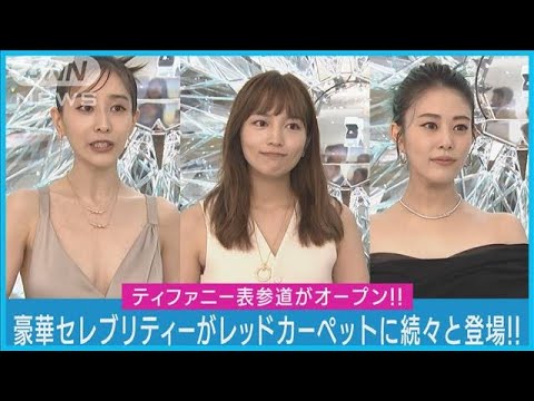 【三吉彩花、田中みな実】ティファニーのジュエリーを纏ったセレブリティが続々と登場(2023年9月13日)