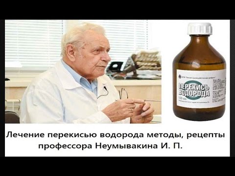 Перекись водорода.Мифы и реальность проф. Неумывакин И.П