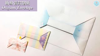 DIY信封摺紙 詳細教學 | 簡易信封袋折法 | 卡片信封製作 | 實用手做 Easy Origami/Paper Envelope step by step｜for card/letter