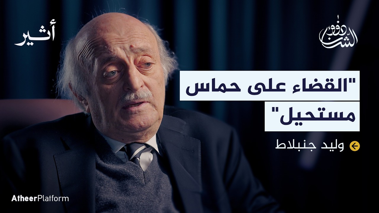 هل تتوسع الحرب إلى لبنان؟.. مع وليد جنبلاط - بودكاست ذوو الشأن