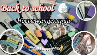 Back to school 2022, school supplies shopping, бэк ту скул 2022