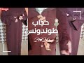 خياطة حجاب جديد شتوي موديل طوندونس مع سواعد 2026 