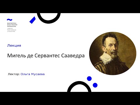 Мигель де Сервантес Сааведра: лекция Ольги Мусаевой (14.09.21)