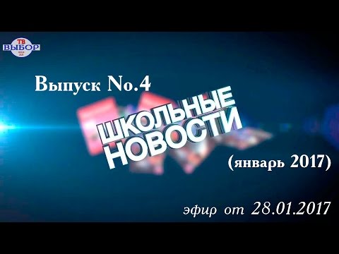 Выпуск новостей No4 (январь 2017)