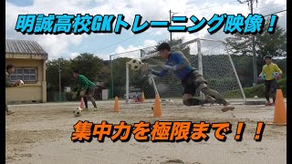 明誠高校GKトレーニング！