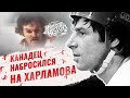 Знаменитая драка великого Харламова на Суперсерии-74: советский хоккеист не ждал ударов от канадца