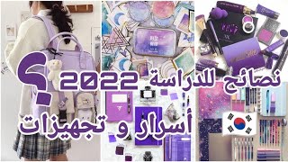 نصائح للدراسة 2022? || الاستعداد للدراسة 2022 || استعدي على الطريقة الكورية ??