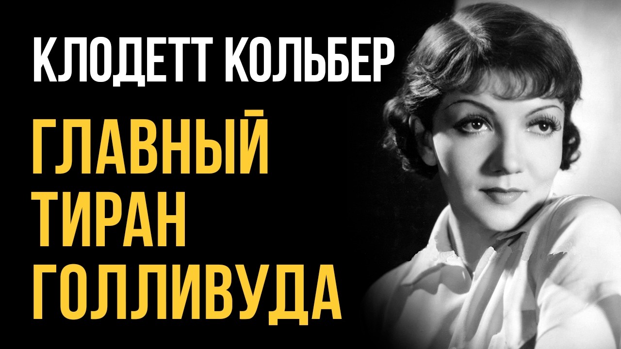 Продюсеры боялись её больше, чем мафию. Женщина, которая сломала систему | Клодетт Кольбер
