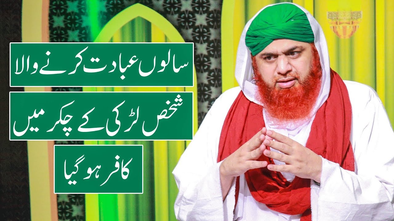 Dawateislami | Salon Ibadat Karne Wala Shakhs Larki Kay Chakkar mein |  Maulana Imran Attari