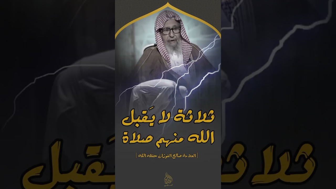 ثلاثة لا يقبل الله منهم صلاة ؟ العلامة صالح الفوزان حفظه الله