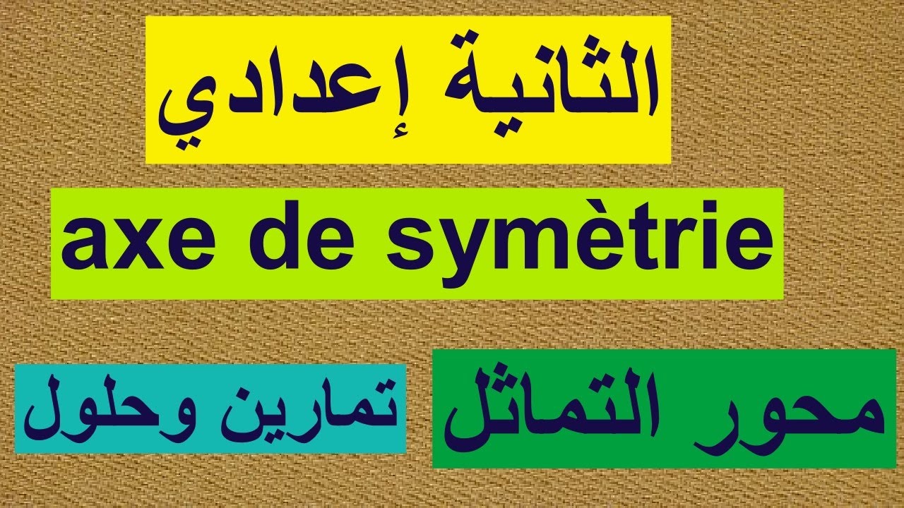 محور التماثل للسنة الثانية إعدادي(axe de symétrie)