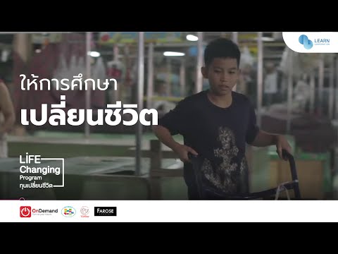 ให้การศึกษา เปลี่ยนขีวิต