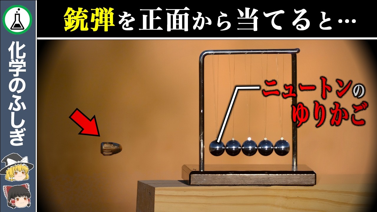 【衝撃の結末】もしもニュートンのゆりかごに弾丸をぶつけたらどうなるのか？【ゆっくり解説】