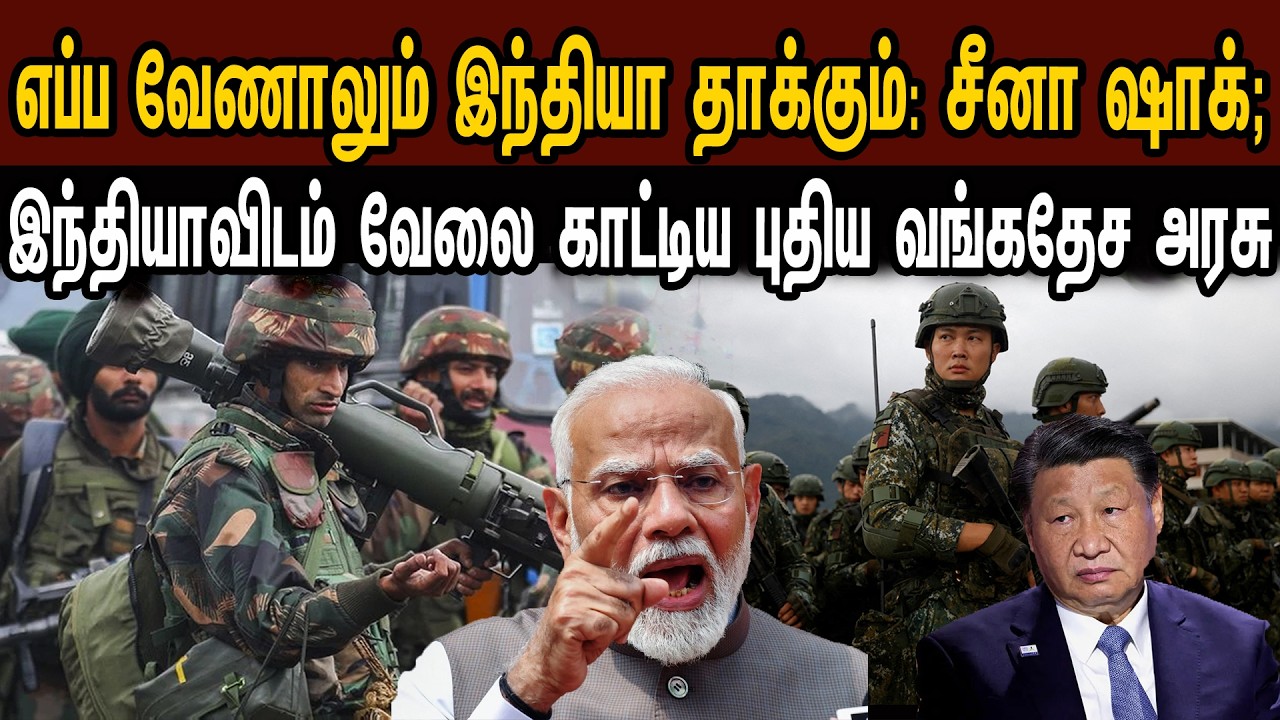 எப்ப வேணாலும் இந்தியா தாக்கும்: சீனா ஷாக்; இந்தியாவிடம் வேலை காட்டிய வங்கதேசம் | Tamil | Mic Mohan