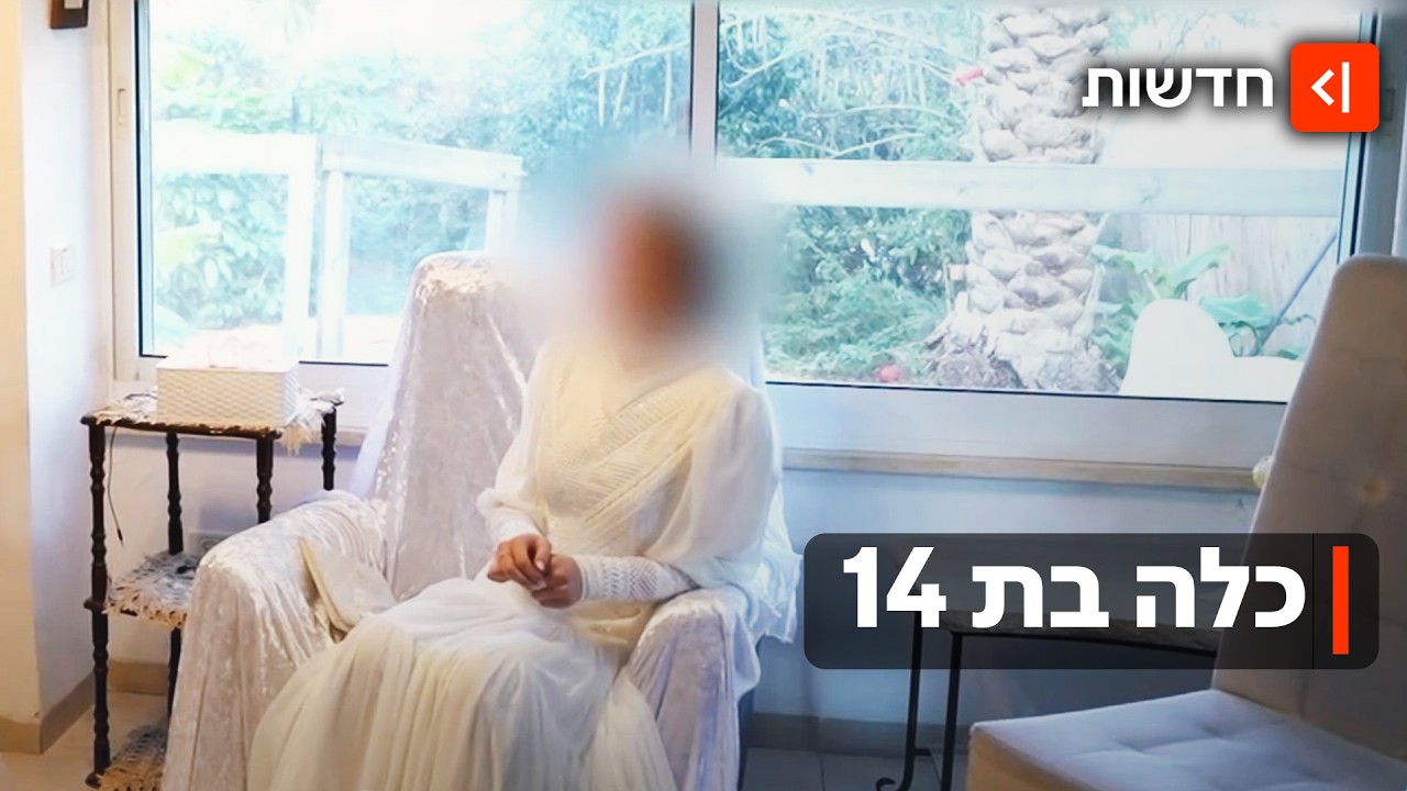 ילדה בשמלת כלה: תיעוד מהמאבק בנישואי הקטינים ביבנאל