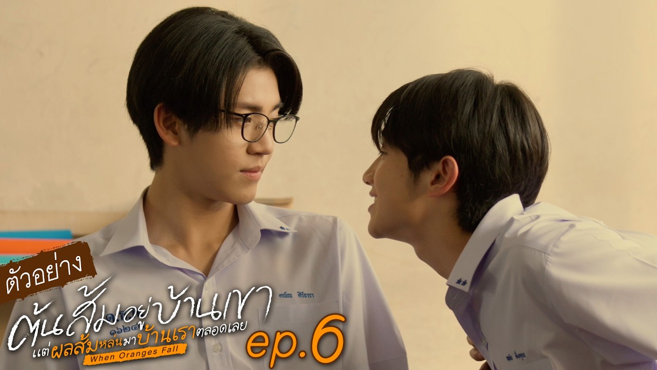 ตัวอย่าง ต้นส้มอยู่บ้านเขา แต่ผลส้มหล่นมาบ้านเราตลอดเลย When Oranges Fall | EP.6