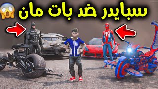 أقوى تحدي ( دباب سبايدرمان 🆚 دباب باتمان ) 😱🔥!! l فلم قراند