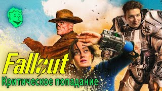 FALLOUT - ТОП или ПРОВАЛ?!