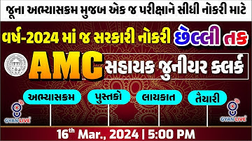 AMC સહાયક જુ. ક્લર્ક | વર્ષ - 2024માં જ સરકારી નોકરી | છેલ્લી તક | LIVE @05:30pm #gyanlive #amc