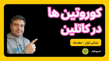 آموزش برنامه نویسی اندروید | کوروتینها در کاتلین Kotlin Coroutines