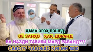 картинка: ҲОҶИ МИРЗО.ОЁ ЗАНҲО ҲАҚ ДОРАНД БА НАЗДИ ТАБИБИ МАРД РАВАНД Ё НЕ???.САВОЛУ ҶАВОБҲО ҚИСМИ 100.