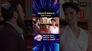 ใส่ชุดแบบนี้ พ่อหึงมาก #shorts #ยีนเด่น  oneมาราธอน | one31