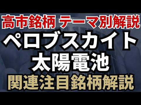 【国策銘柄】次世代エネルギー「ペロブスカイト太陽電池 ...