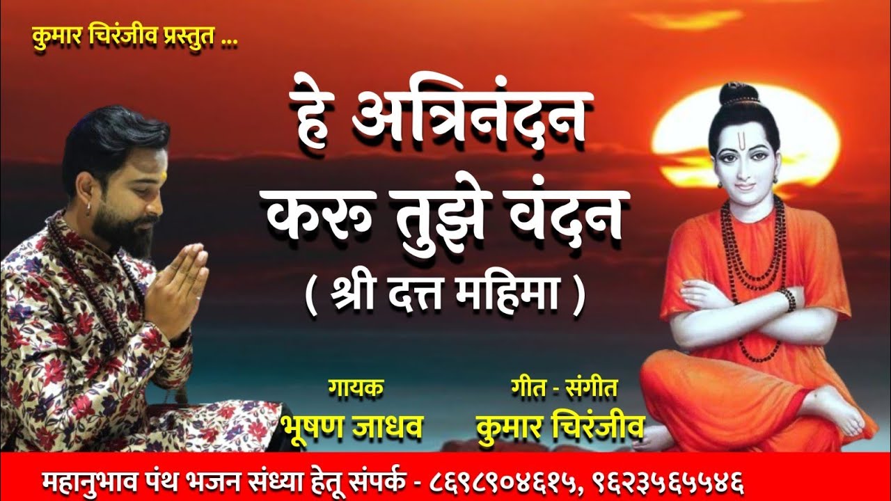 Shree Datta Bhajan | हे अत्रीनंदन करू तुझे वंदन |श्री दत्तगुरु अमृतवाणी | Bhushan Jadhav |Datta Song