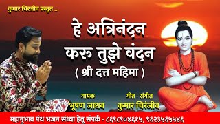 Shree Datta Bhajan ह अतरनदन कर तझ वदन शर दततगर अमतवण Bhushan Jadhav Datta Song
