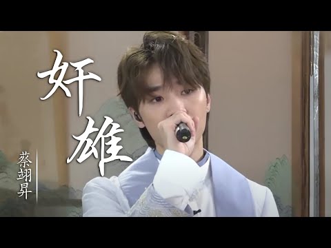 国风美少年蔡翊昇演绎《奸雄》讲述奸雄故事  [国风歌曲大赏] | 中国音乐电视 Music TV
