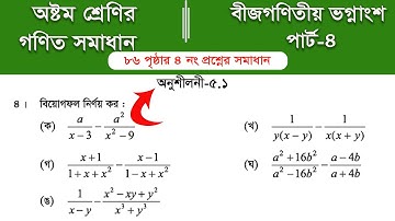 Class 8 math page 86 ||  ৮ম শ্রেণির গণিত ৮৬ পৃষ্ঠার সমাধান | class 8 math chapter 5 || Part-4