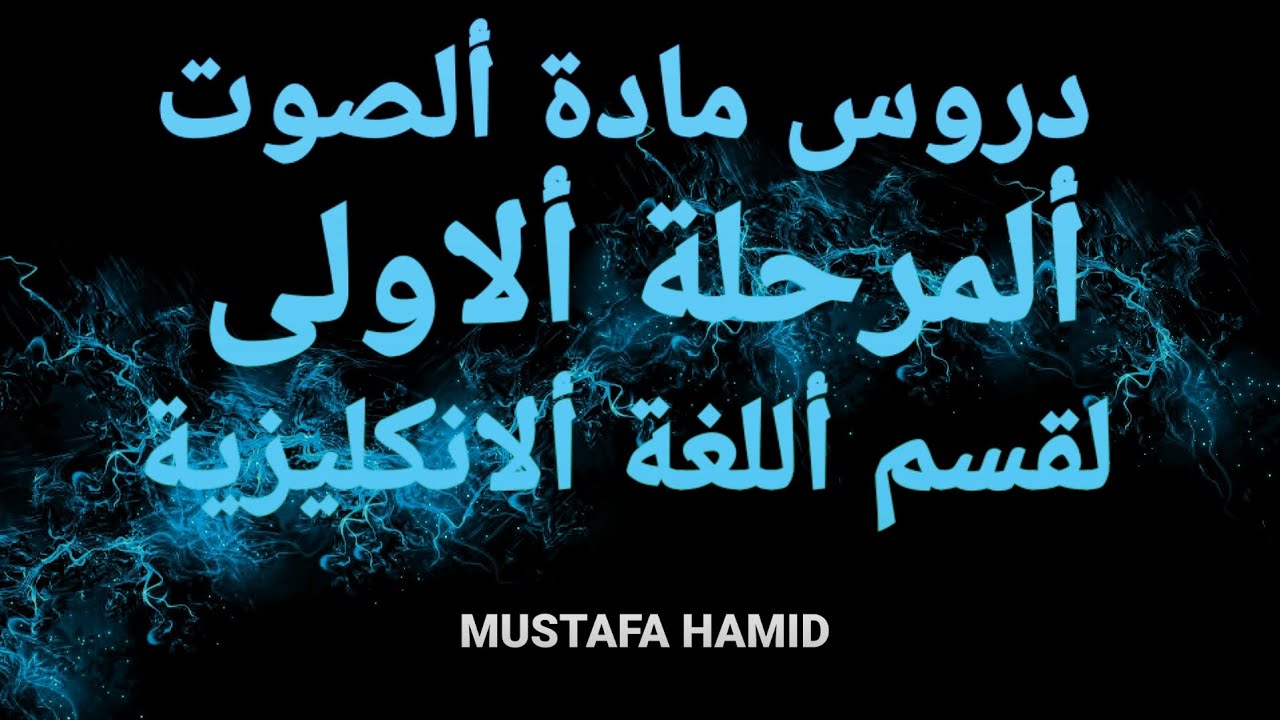 الصفحة 27 من مادة الصوت ( الجزء الاول ) المرحلة الاولى | قسم اللغة الانكليزية