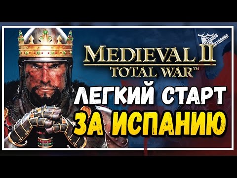 Видео: Medieval II Total War - [Гайд] Легкий и быстрый старт за Испанию!