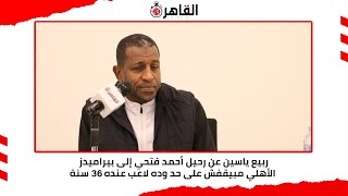 ربيع ياسين عن رحيل أحمد فتحي إلى بيراميدز..  الأهلي مبيقفش على حد وده لاعب عنده 36 سنة