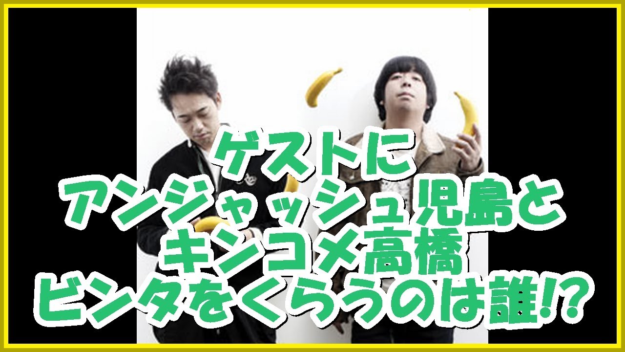 バナナマンの面白フリートーク【ゲストにアンジャッシュ児島とキンコメ高橋!!ビンタをくらうのは誰!?】