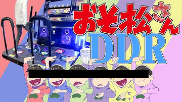 【 DDR 】おそ松さん はなまるぴっぴはよいこだけ フルコンボ DOUBLE EXPERT【 A応P 】