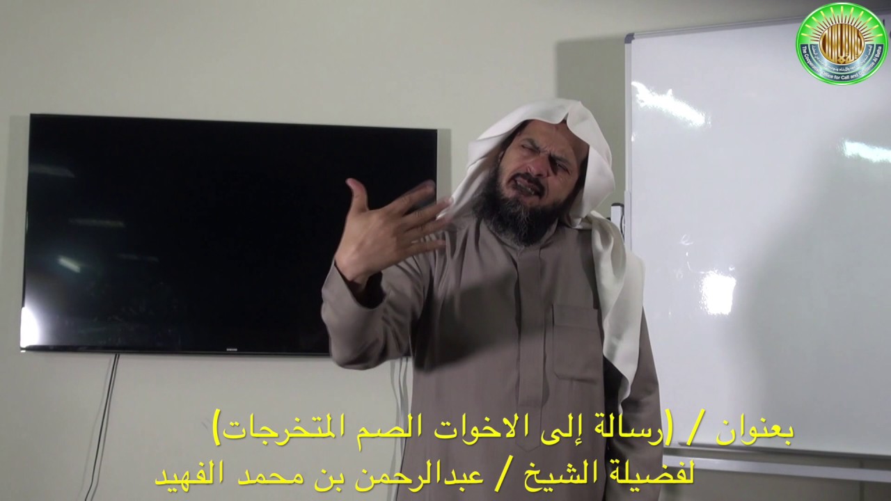 (رسالة إلى الأخوات الصم المتخرجات) للشيخ / عبدالرحمن الفهيد