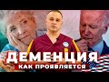 ДЕМЕНЦИЯ: причины, стадии, последствия | Как проявляется деменция у президента США? Лечение деменции