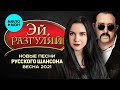 ЭЙ, РАЗГУЛЯЙ! Новые Песни Русского Шансона. Весна 2021. Сборник (12+)