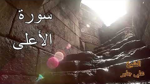 سورة الأعلى مكررة... الشيخ علي جابر...Surat Al-Ala is repeated...Sheikh Ali Jaber...