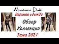 MASSIMO DUTTI ШОПИНГ: ВЕРХНЯЯ ОДЕЖДА/ НОВАЯ КОЛЛЕКЦИЯ ЗИМА 2021/КУРТКИ И ПУХОВИКИ/ОБУВЬ/ПРИМЕРКА/