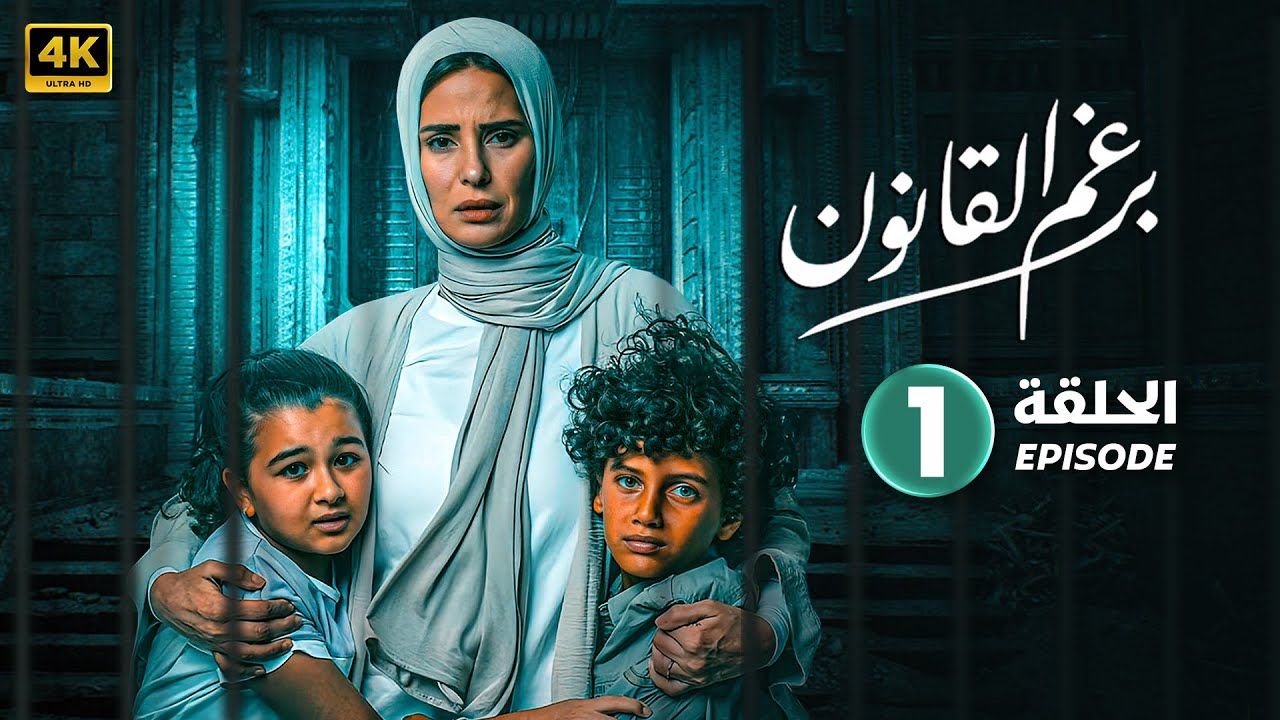 الحلقة الاولى | مسلسل | برغم القانون بطولة إيمان العاصي وهاني عادل | 2024