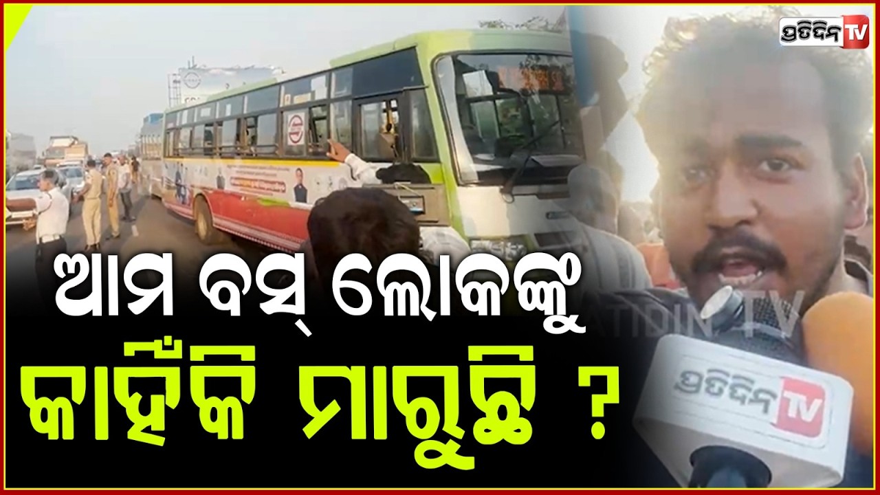 ଆମ ବସ୍ ମଦୁଆ ଡ୍ରାଇଭର ମାରି ଦେଲା , ଆଜି ତାକୁ ଗୋଡ଼େଇ ପିଟିବୁ ! Ama Bus Accident in  Bhubaneswar ,1 Dead