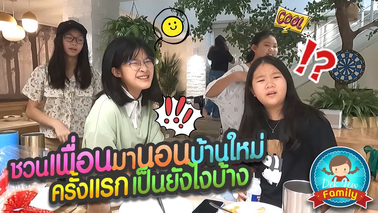 ชวนเพื่อนมานอนบ้านใหม่ครั้งแรก เป็นยังไงบ้าง