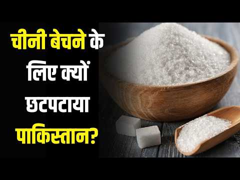 India Sugar Trade: भारत में बढ़ी चीनी की मांग, चीनी बेचने के लिए क्यों छटपटाया पाकिस्तान?