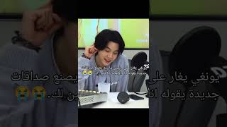 يونقي يغار على جيمين مايبيه يصنع صداقات جديدةيقوله انا والاعضاء كافيين لك😅😭🥹🤏🏻#fypシ #suga #fyp