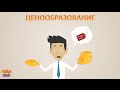 Как рассчитать продажную цену товара. Управление ценообразованием.