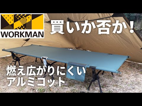 ワークマン 燃え広がりにくいアルミコット ブラック - 寝袋/寝具