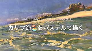 Pastel Drawing Challenge For Caribbean Reflection. パステルでチャレンジ！カリブの海を描けるかなあ？